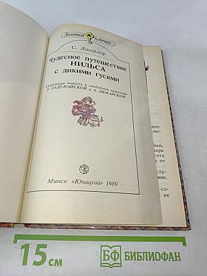 Чудесное путешествие Нильса с дикими гусями