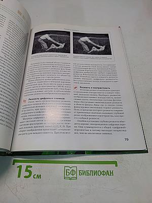 Секреты цифрового фото