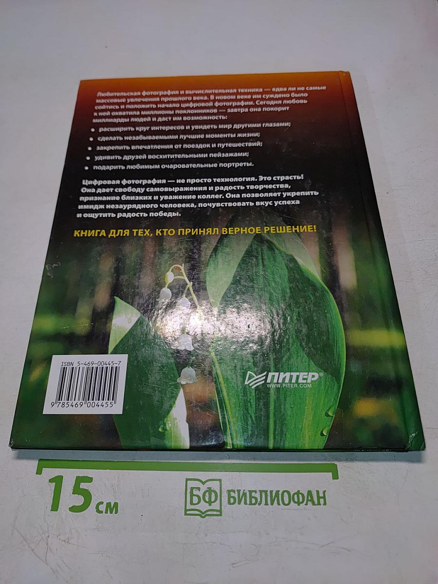 Секреты цифрового фото