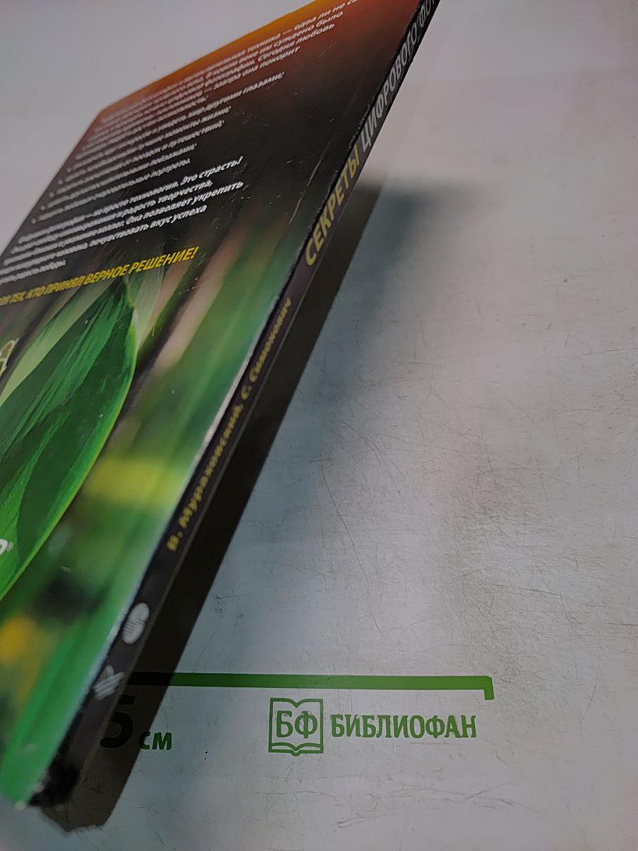 Секреты цифрового фото