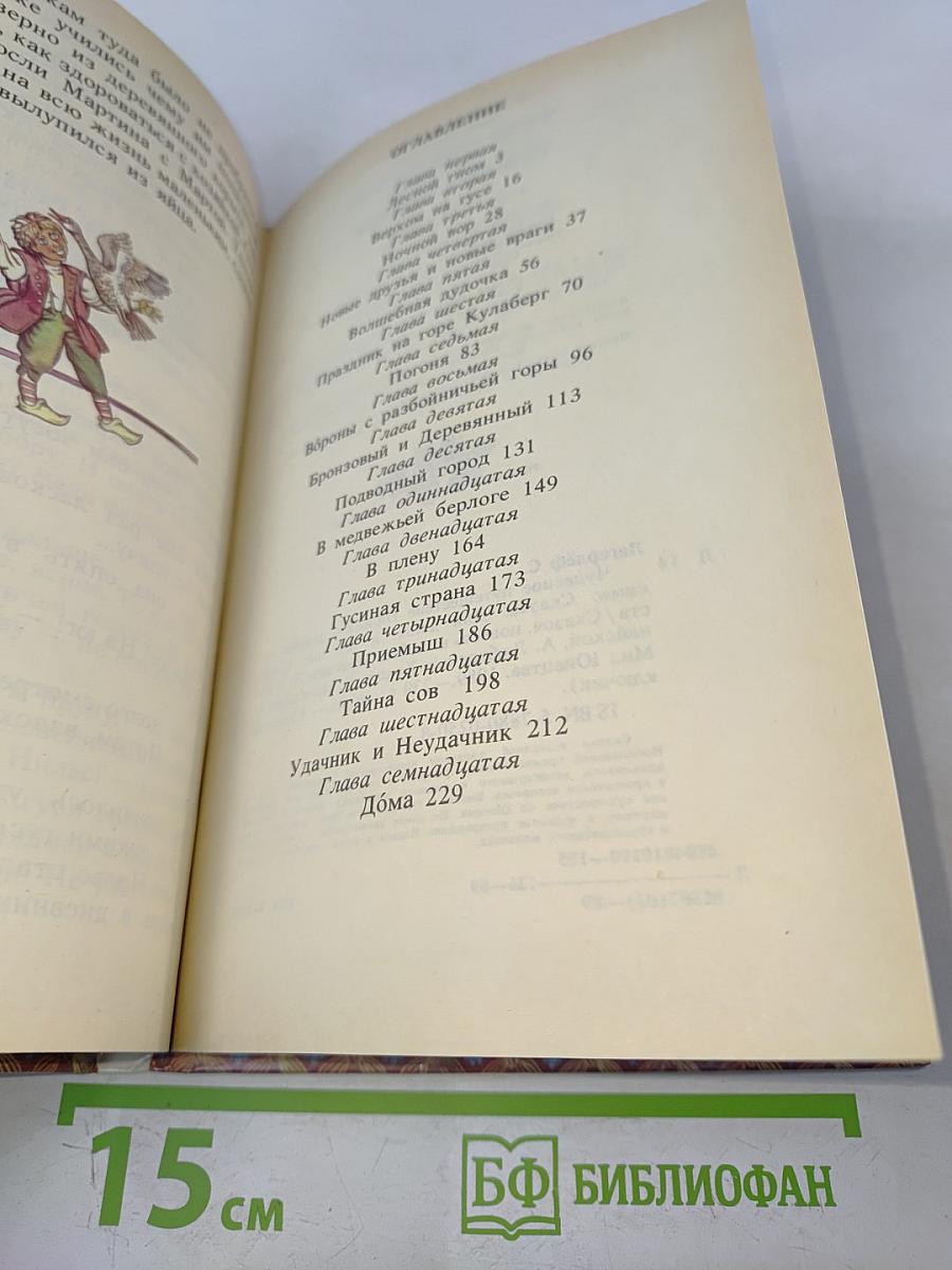 Чудесное путешествие Нильса с дикими гусями