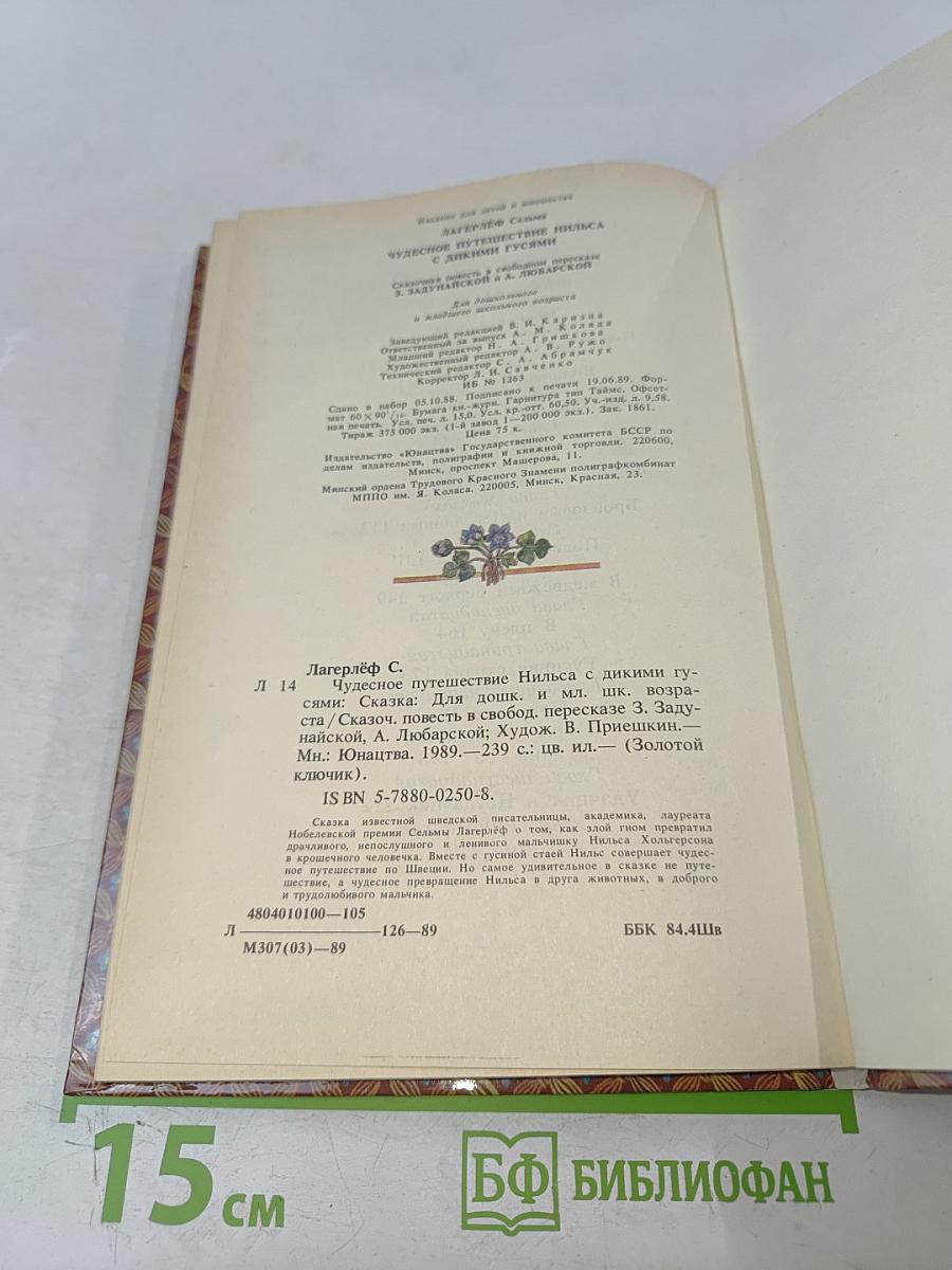 Чудесное путешествие Нильса с дикими гусями