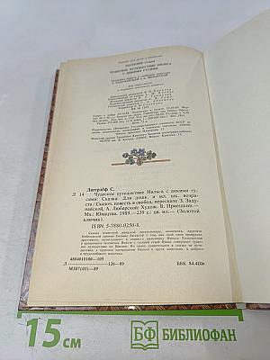 Чудесное путешествие Нильса с дикими гусями