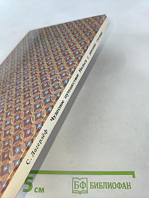 Чудесное путешествие Нильса с дикими гусями