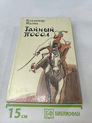 Тайный посол