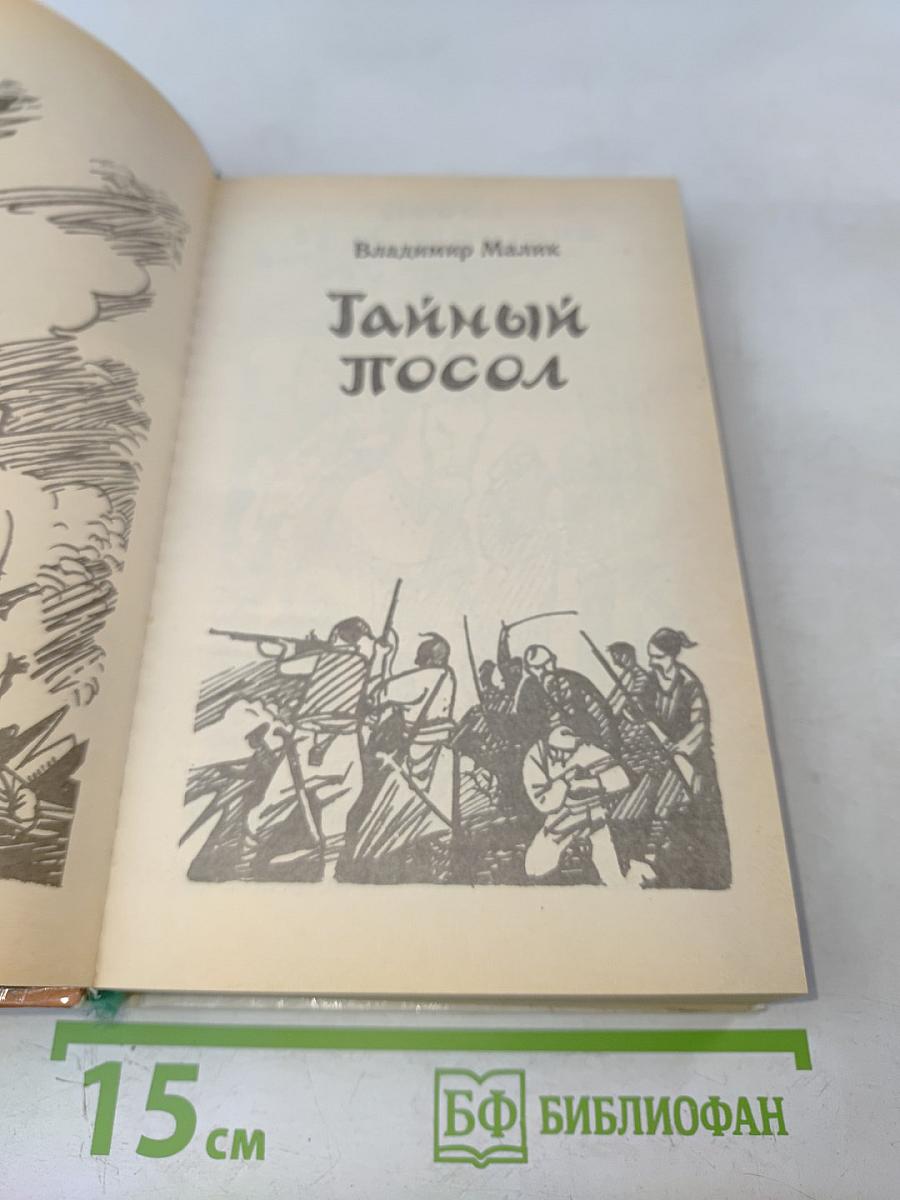 Тайный посол