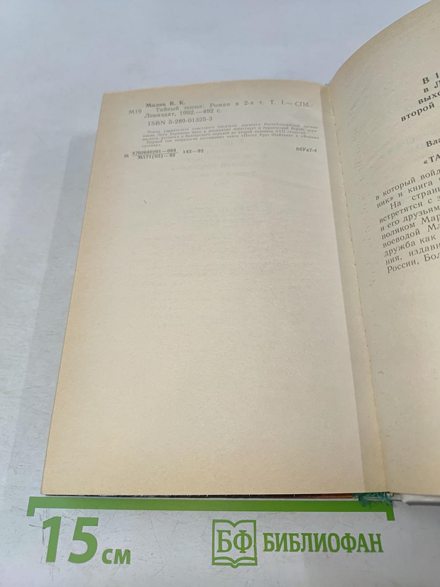 Тайный посол