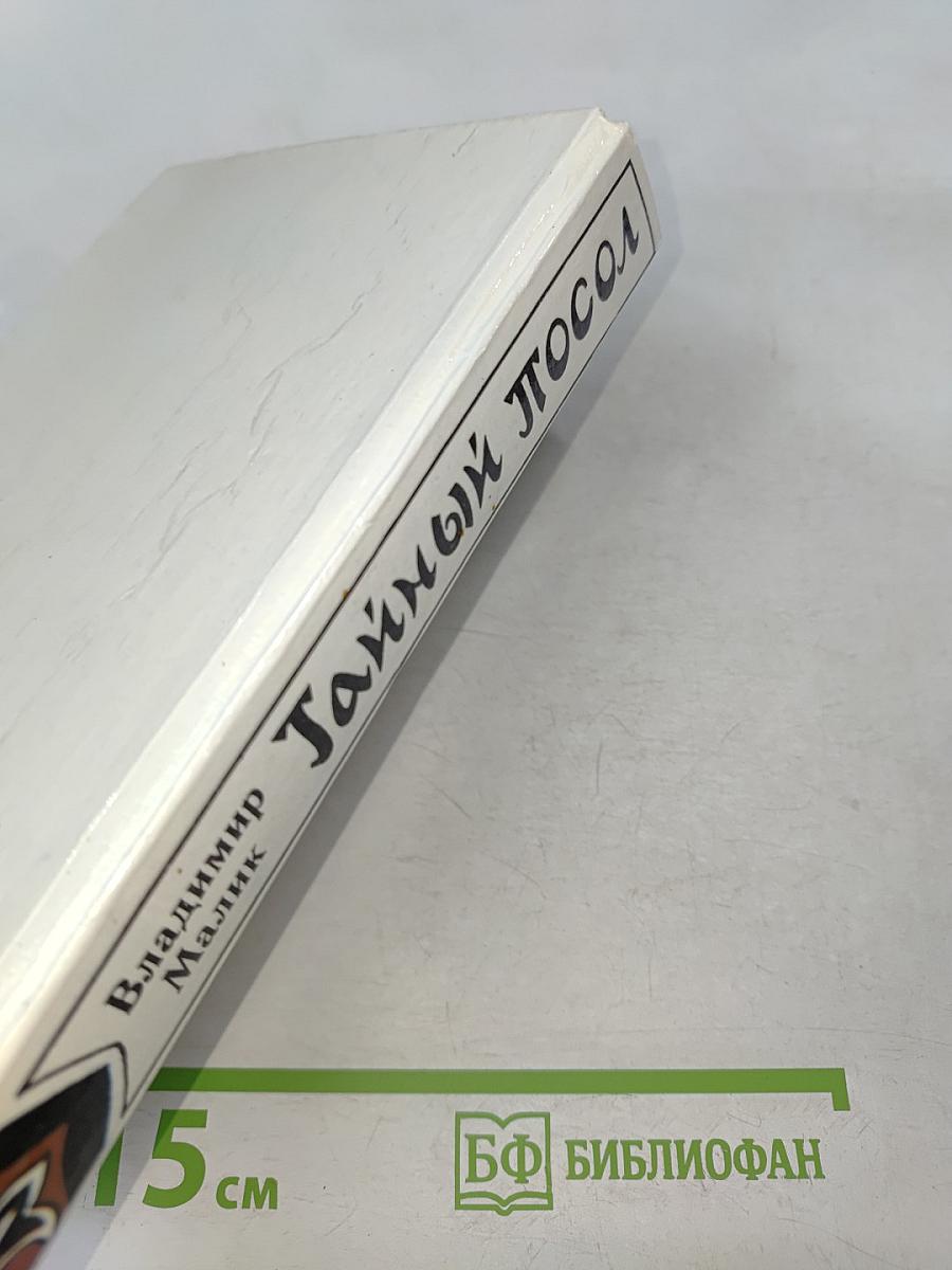 Тайный посол