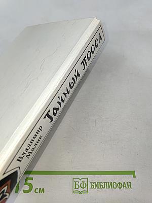 Тайный посол