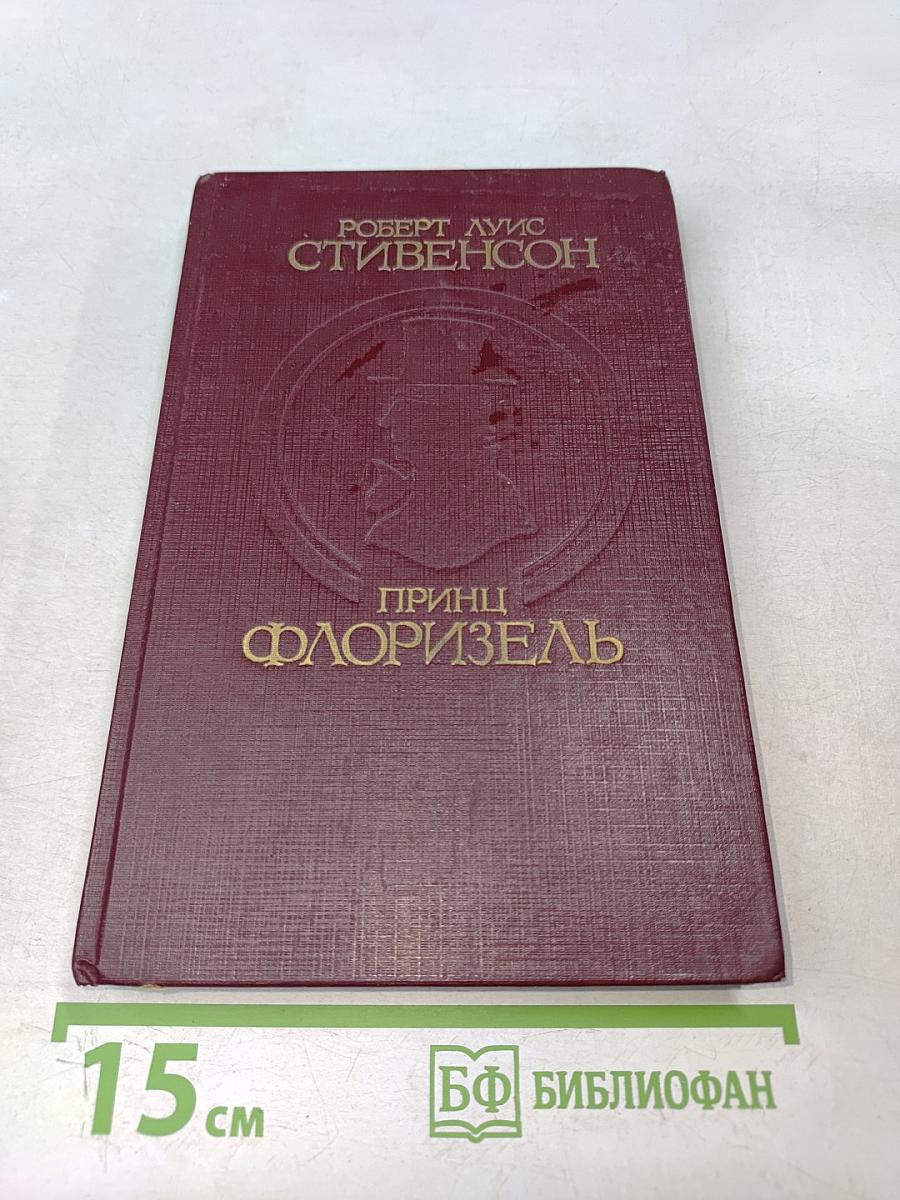 Принц Флоризель