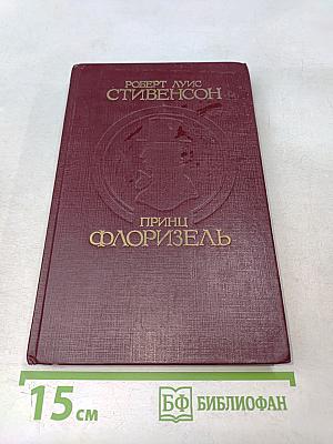 Принц Флоризель