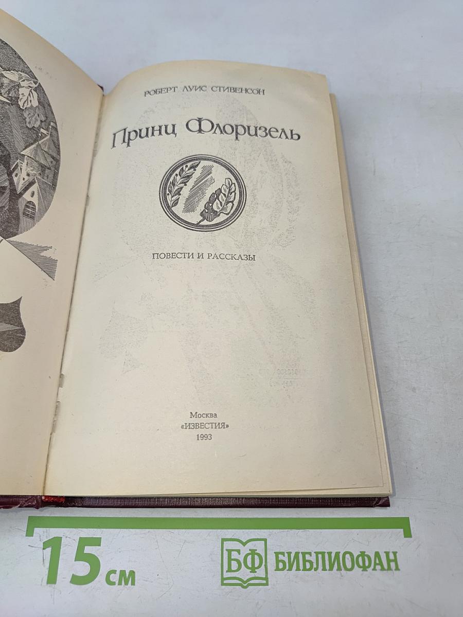 Принц Флоризель