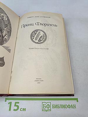 Принц Флоризель