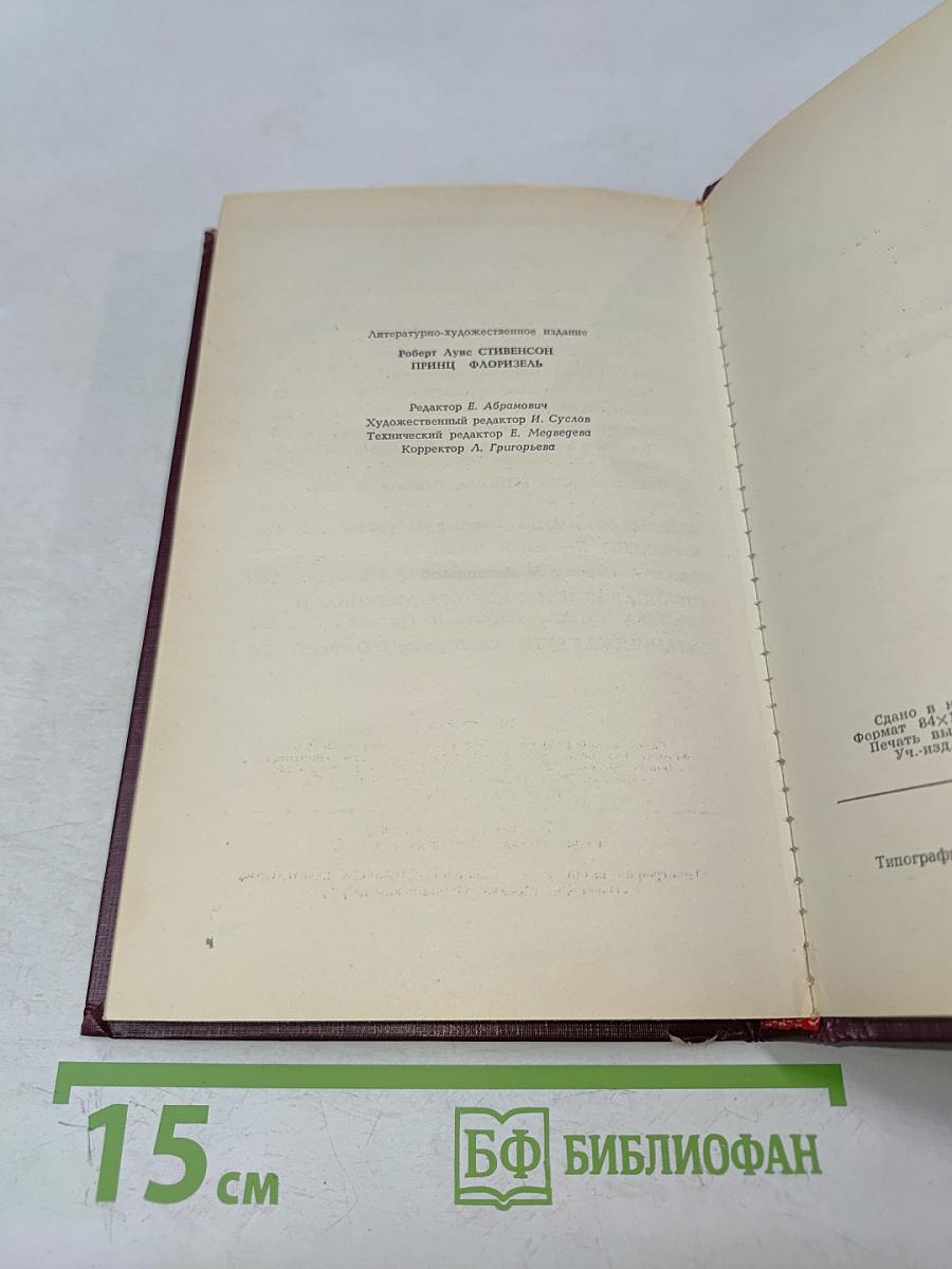 Принц Флоризель