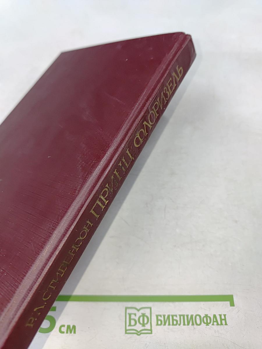 Принц Флоризель