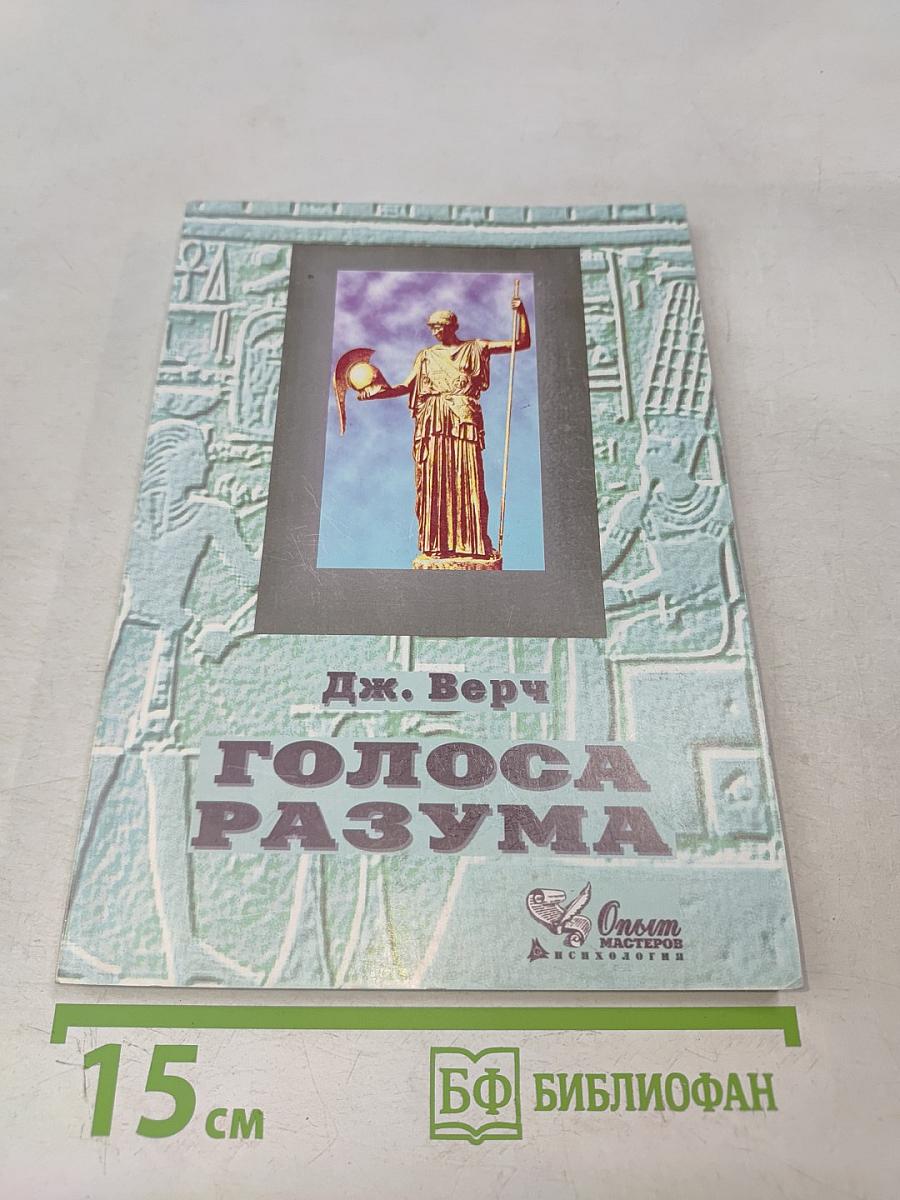 Голоса разума