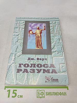 Голоса разума