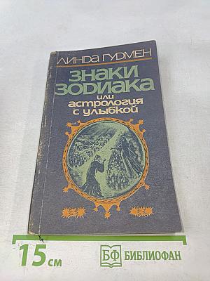 Знаки Зодиака или астрология с улыбкой