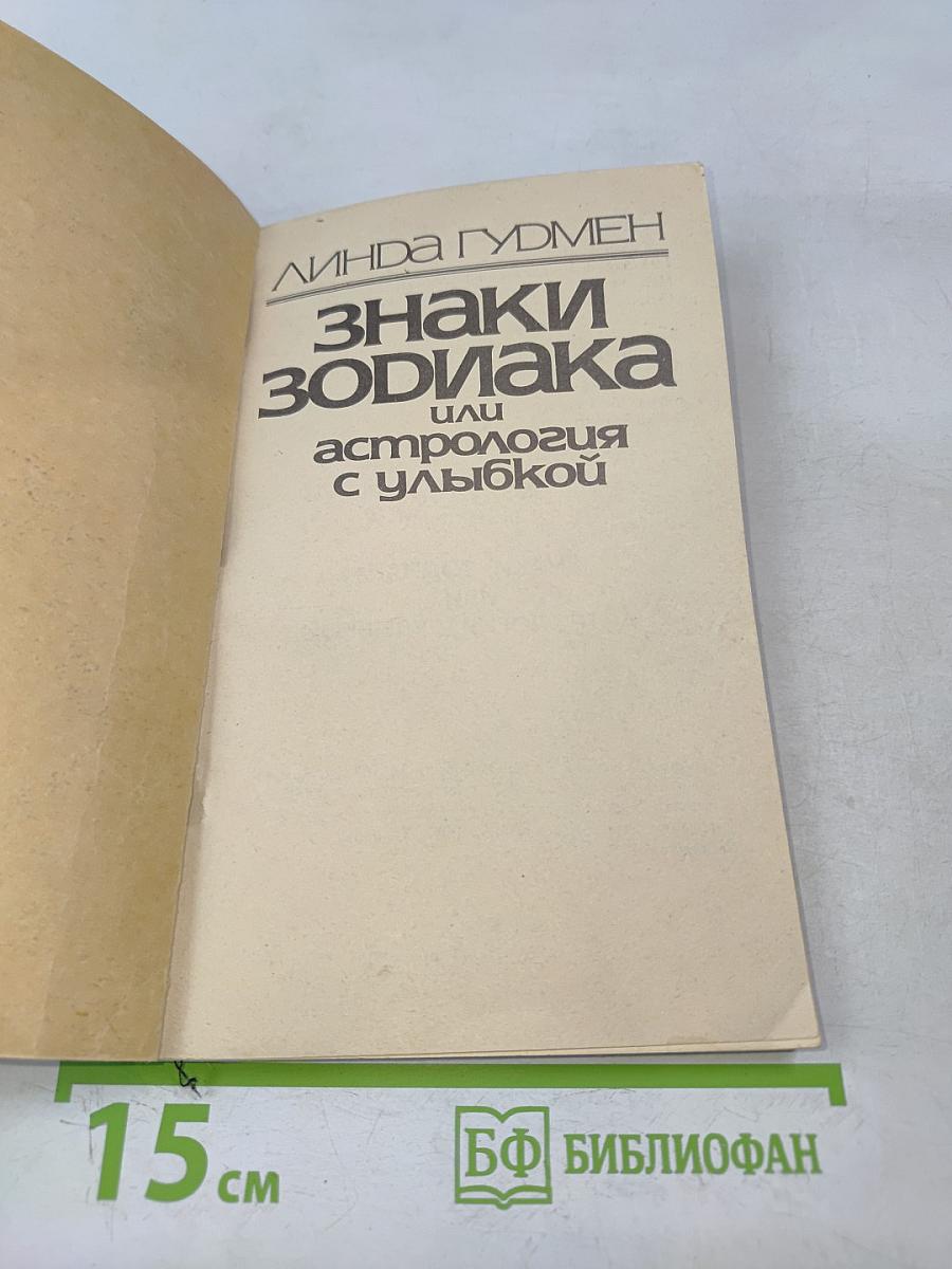 Знаки Зодиака или астрология с улыбкой
