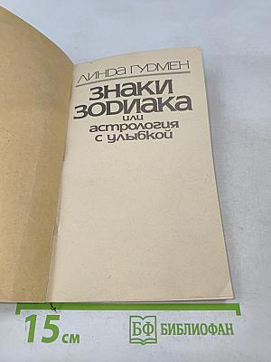 Знаки Зодиака или астрология с улыбкой