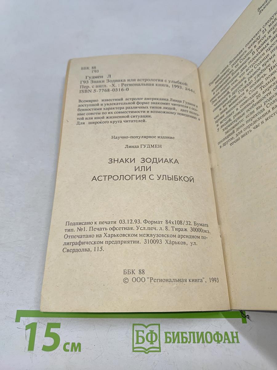 Знаки Зодиака или астрология с улыбкой