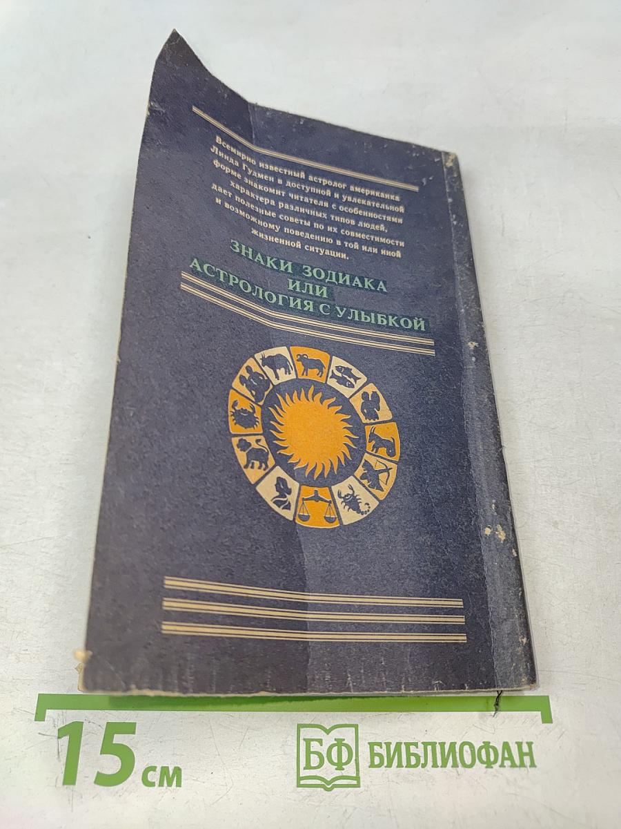Знаки Зодиака или астрология с улыбкой