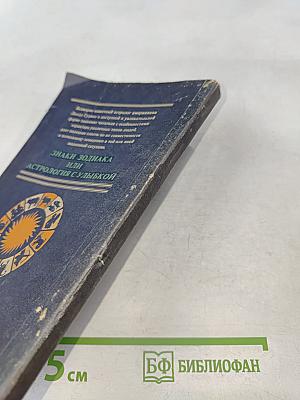 Знаки Зодиака или астрология с улыбкой