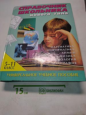 Справочник школьника нового типа. Том II. Универсальное учебное пособие