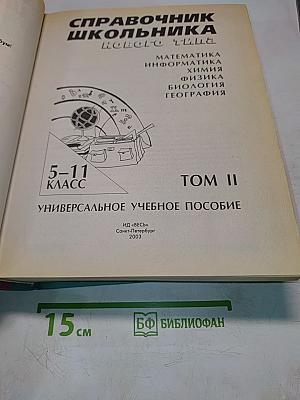 Справочник школьника нового типа. Том II. Универсальное учебное пособие