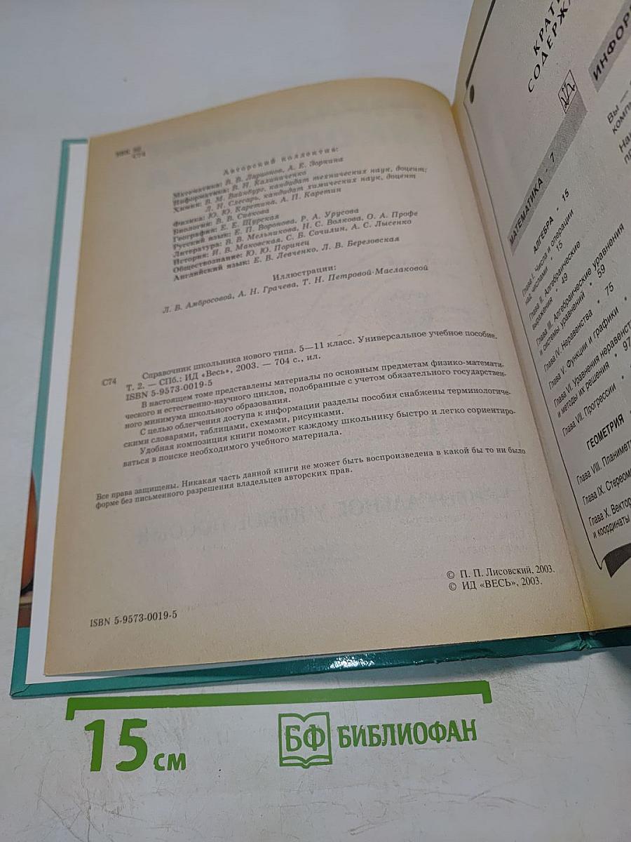 Справочник школьника нового типа. Том II. Универсальное учебное пособие