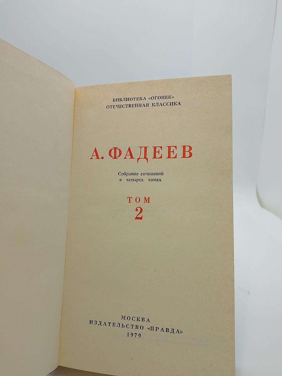Собрание сочинений в четырех томах. Том 2. Последний из Удэге. Повести. Рассказ