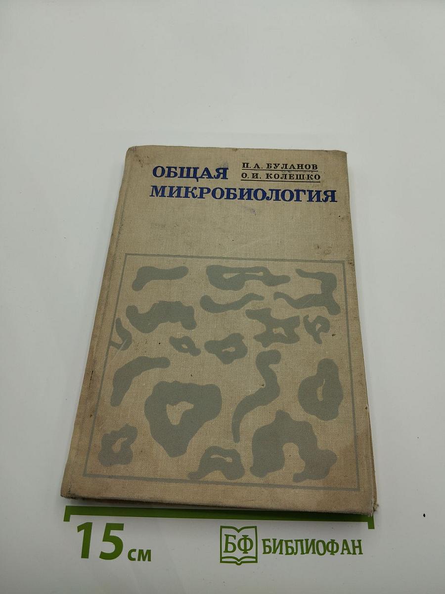 Общая микробиология