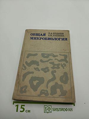 Общая микробиология