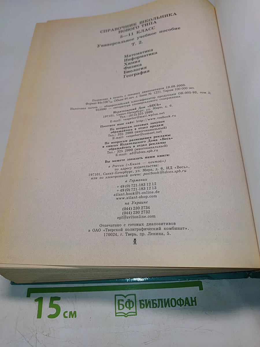 Справочник школьника нового типа. Том II. Универсальное учебное пособие