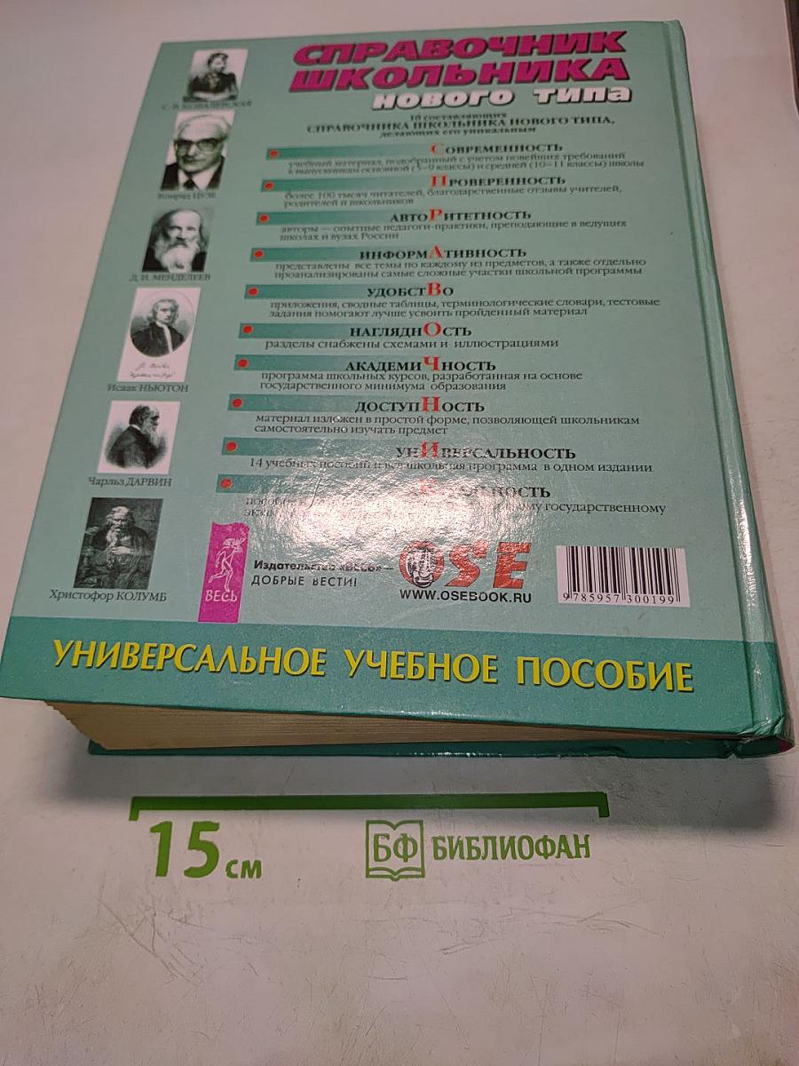 Справочник школьника нового типа. Том II. Универсальное учебное пособие