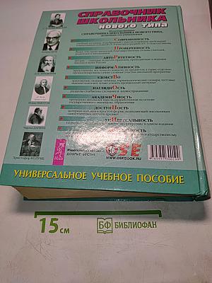 Справочник школьника нового типа. Том II. Универсальное учебное пособие
