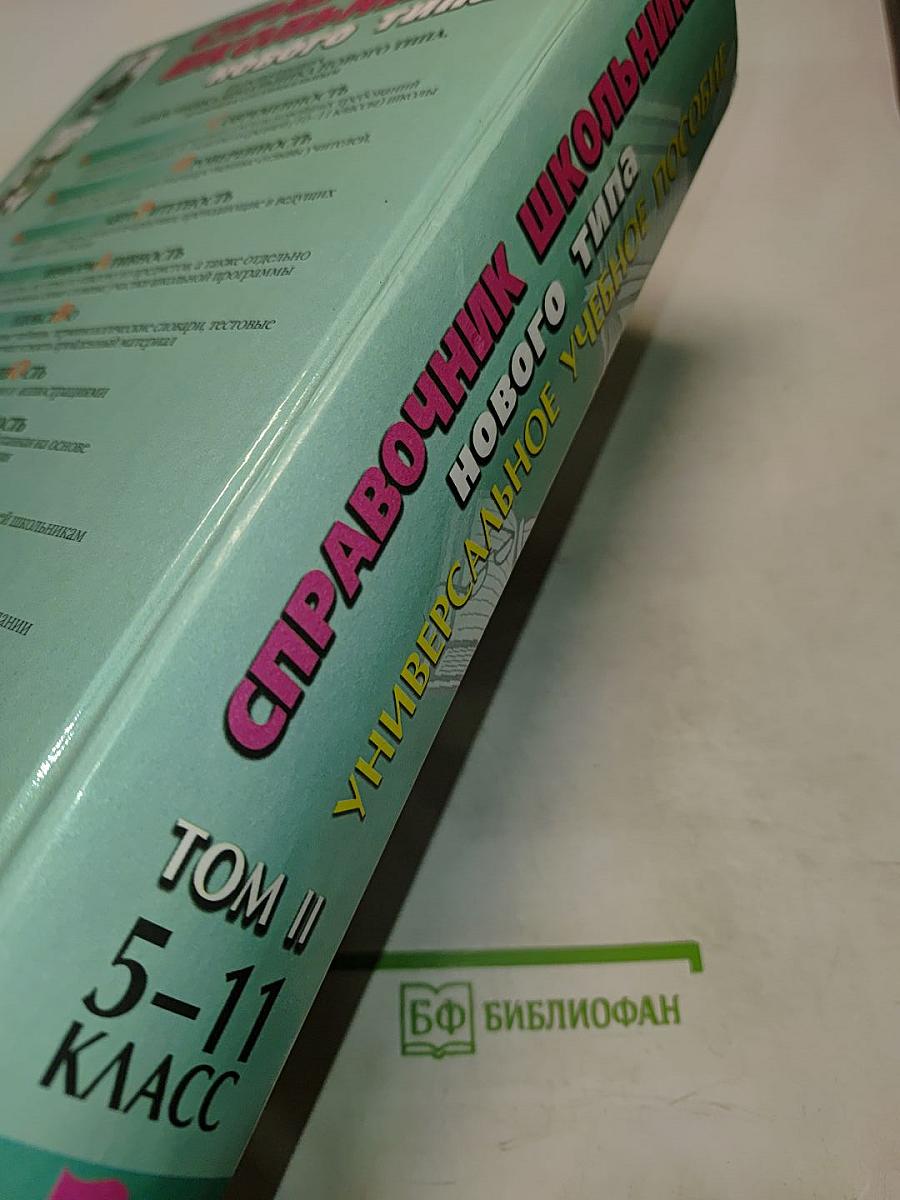 Справочник школьника нового типа. Том II. Универсальное учебное пособие