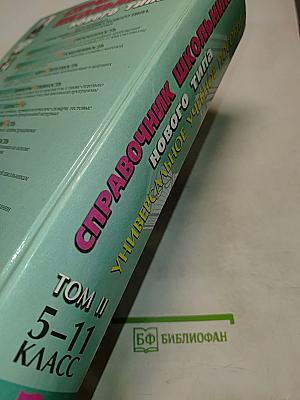 Справочник школьника нового типа. Том II. Универсальное учебное пособие