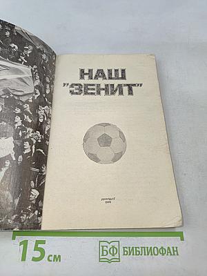 Наш "Зенит"