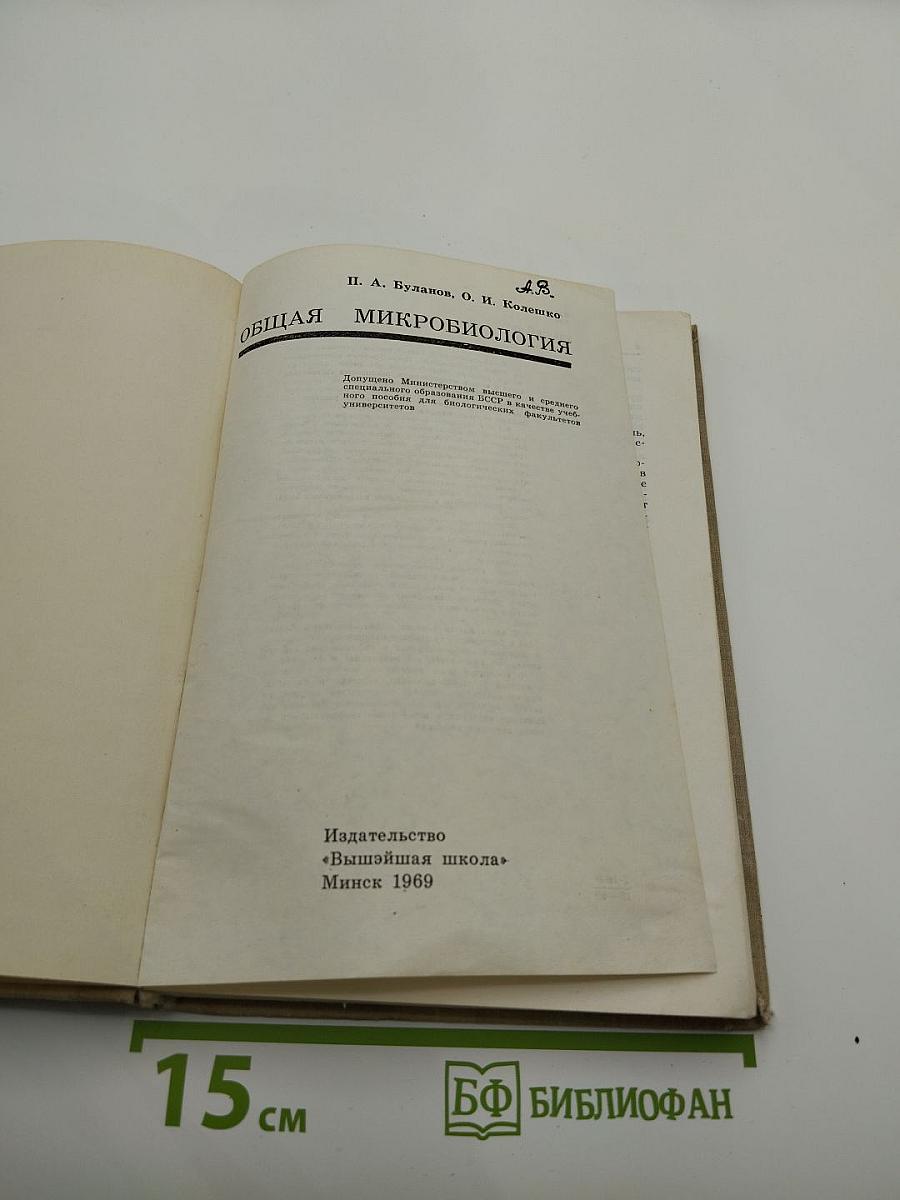 Общая микробиология