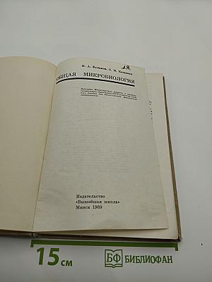 Общая микробиология