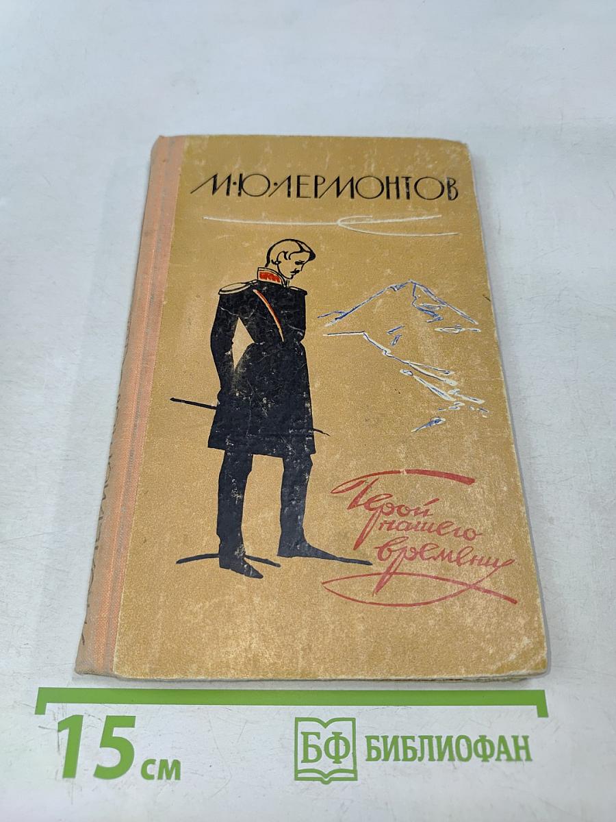 Герой нашего времени