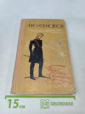 Герой нашего времени