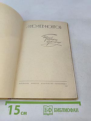 Герой нашего времени