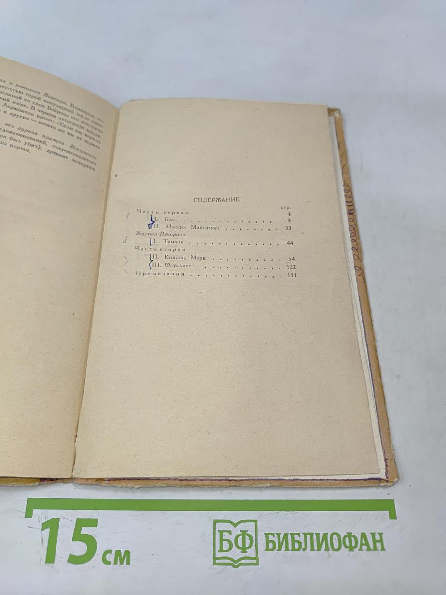 Герой нашего времени