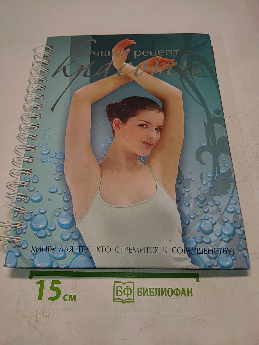 Лучшие рецепты красоты