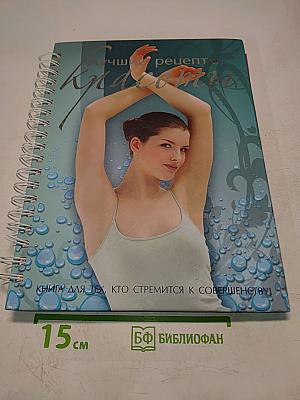 Лучшие рецепты красоты