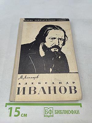 Александр Иванов