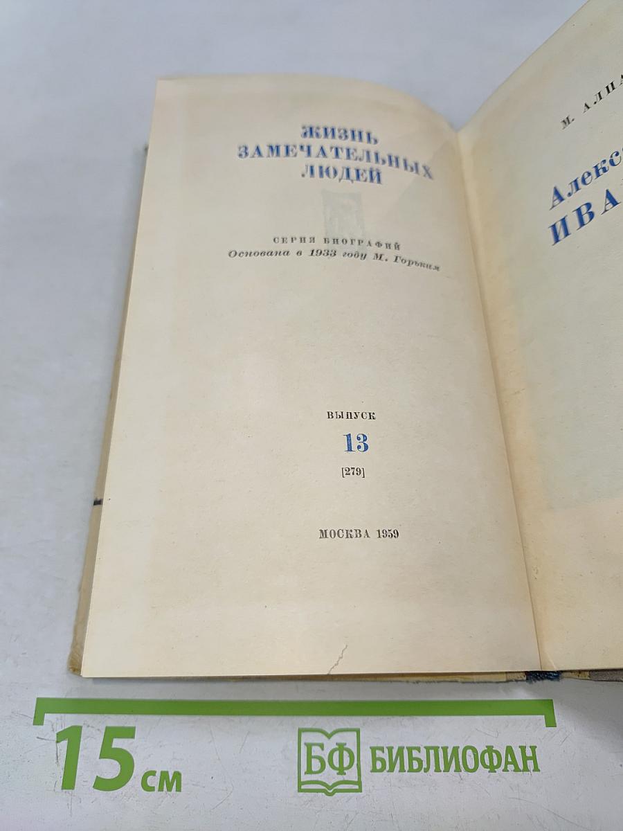 Александр Иванов