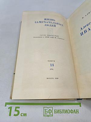 Александр Иванов